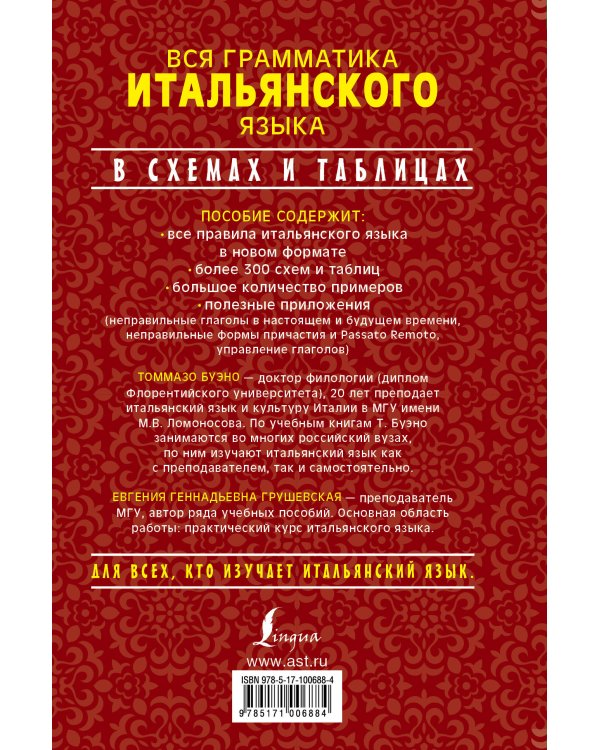 Вся грамматика итальянского языка в схемах и таблицах