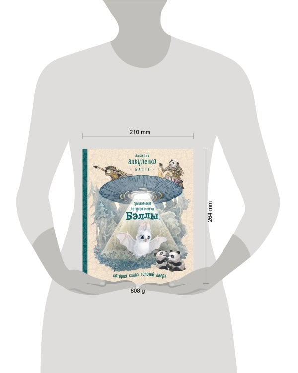 Приключения летучей мышки Бэллы, которая спала головой вверх