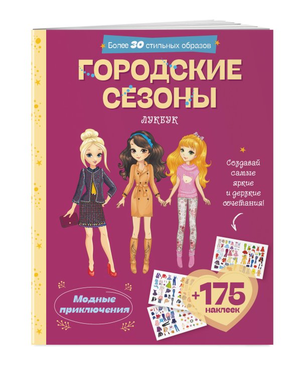 Городские сезоны. Лукбук современной девчонки