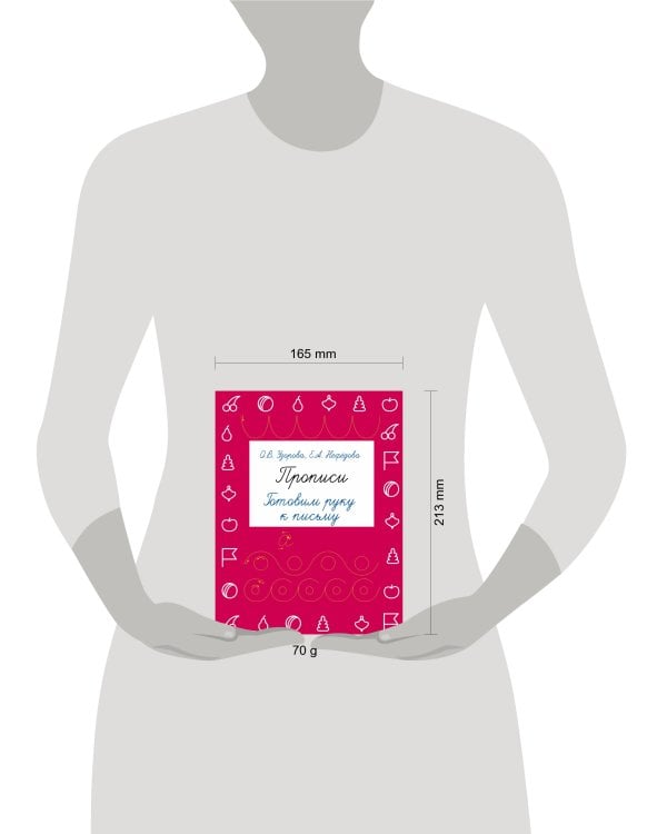 Прописи. Готовим руку к письму