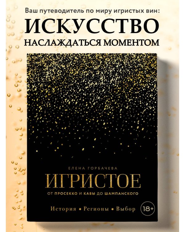 Игристое. От просекко и кавы до шампанского. История, регионы, выбор