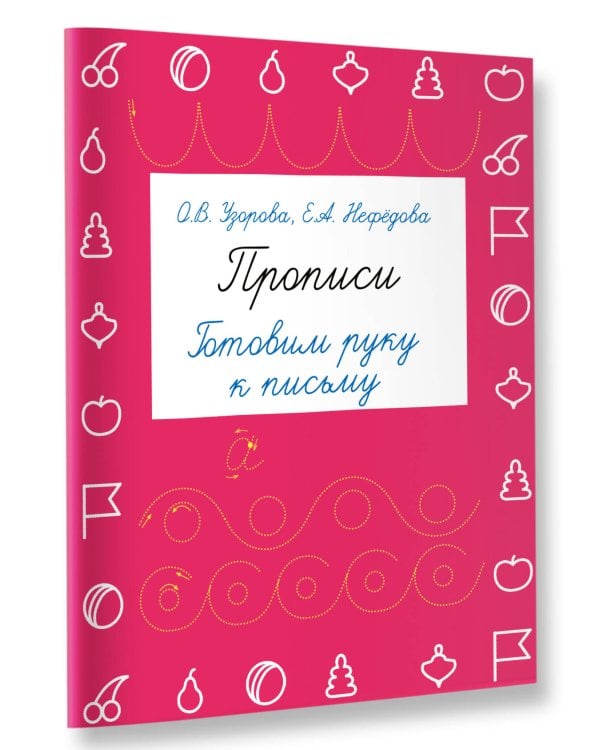 Прописи. Готовим руку к письму
