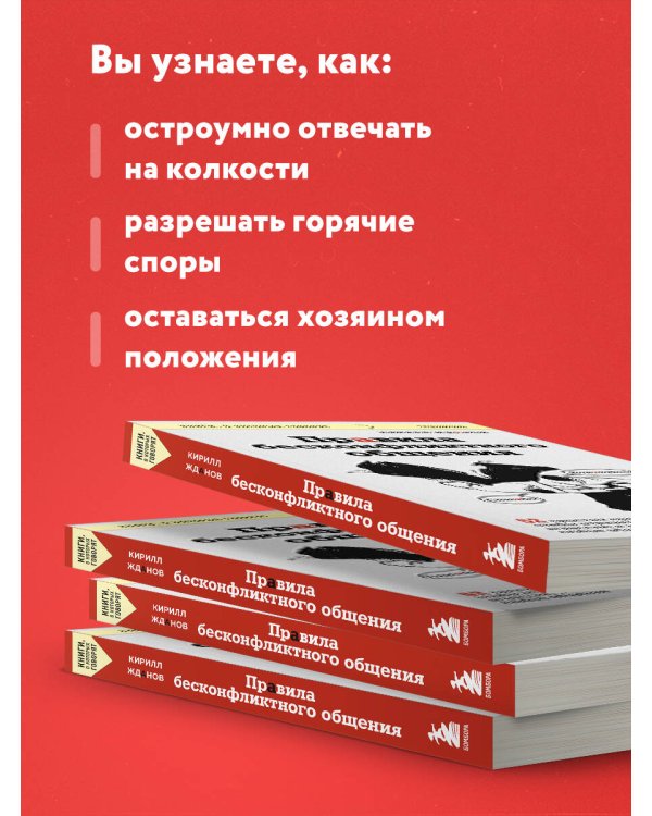 Правила бесконфликтного общения. 52 простых приема, чтобы отразить словесную агрессию и наладить любое общение
