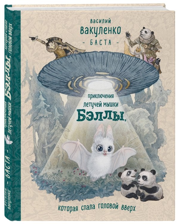 Приключения летучей мышки Бэллы, которая спала головой вверх