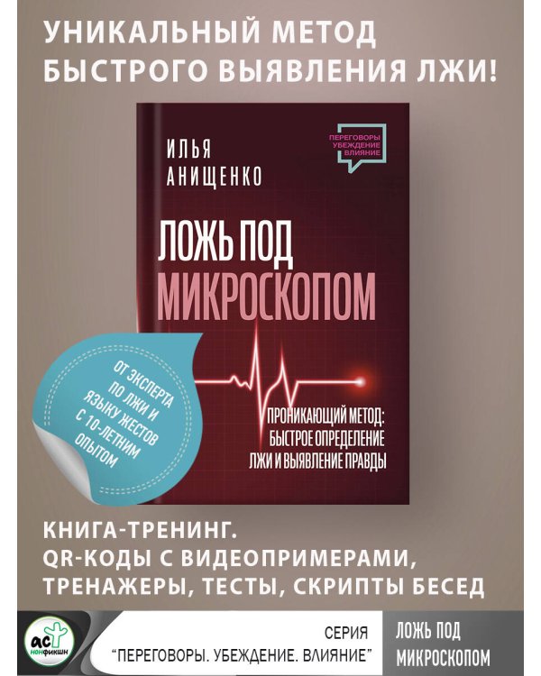 Ложь под микроскопом. Проникающий метод: быстрое определение лжи и выявление правды