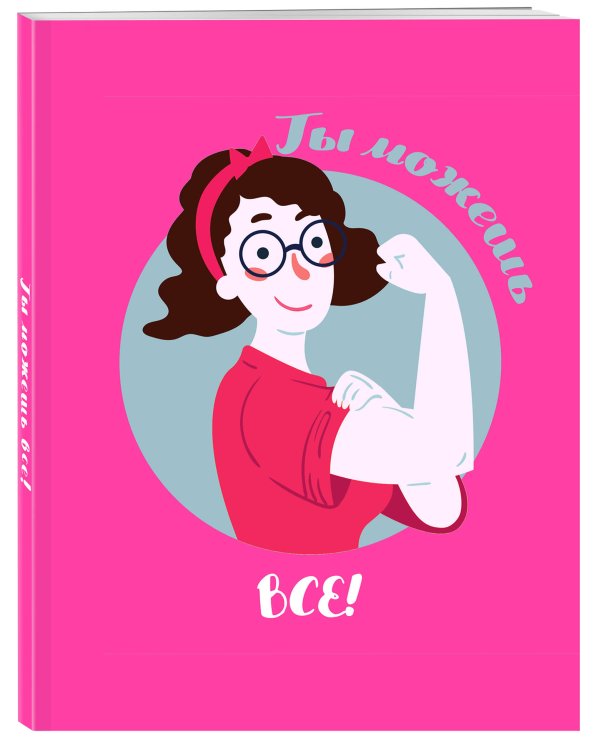 Блокнот. Девочки (Ты можешь всё!)
