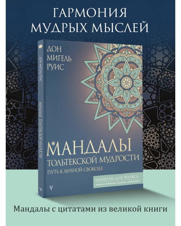 Мандалы тольтекской мудрости: путь к личной свободе
