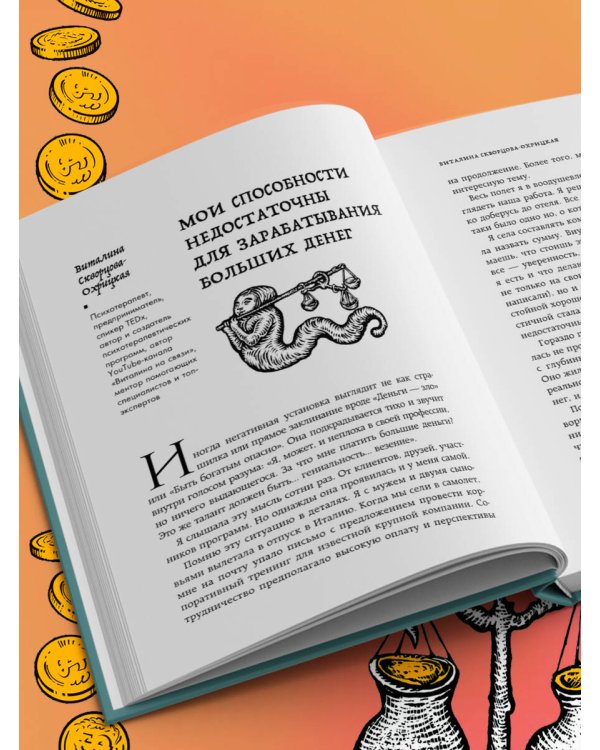 Бесы в твоем кошельке. 25 ядовитых убеждений о богатстве и финансовой независимости