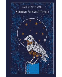 Хроники Заводной Птицы