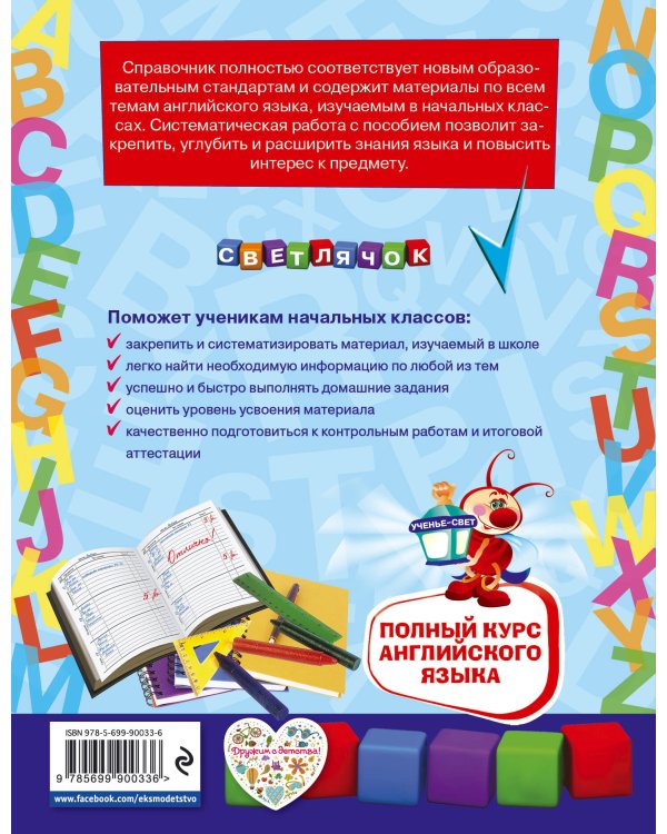 Полный курс английского языка: для начальной школы