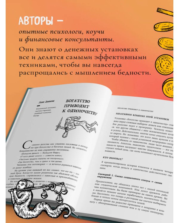Бесы в твоем кошельке. 25 ядовитых убеждений о богатстве и финансовой независимости