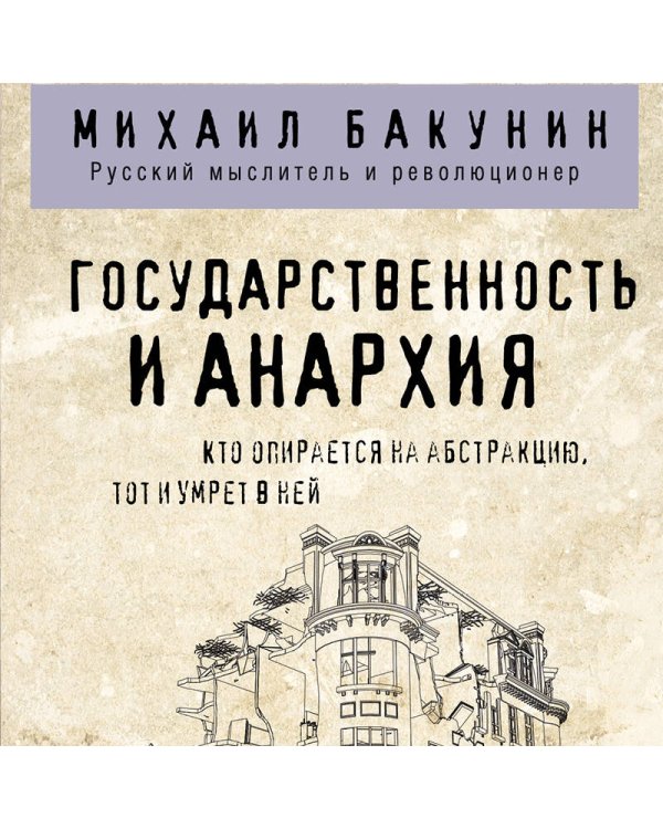 Государственность и анархия