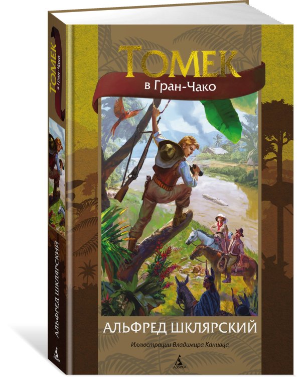 Томек в Гран-Чако