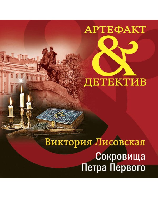 Сокровища Петра Первого