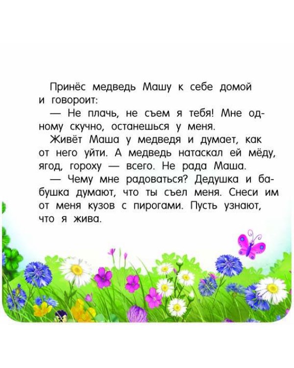 Маша и медведь