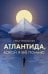 Атлантида, какой я её помню