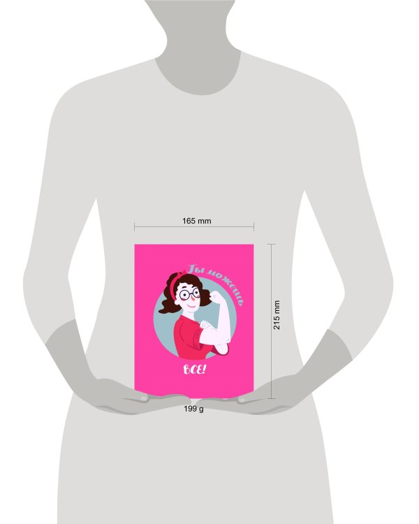 Блокнот. Девочки (Ты можешь всё!)