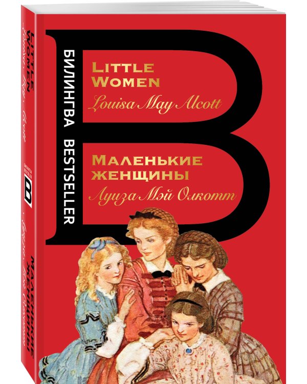 Маленькие женщины. Little Women