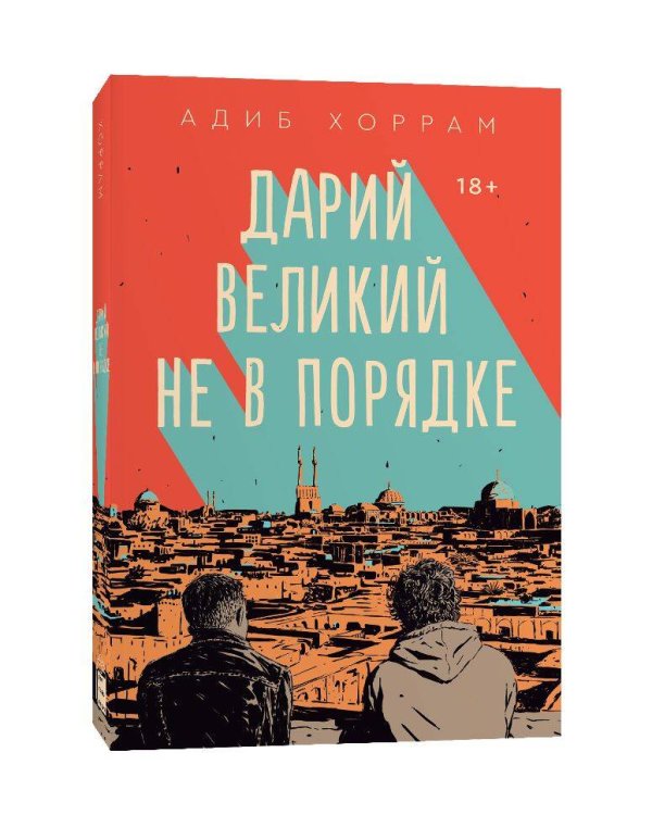 Дарий Великий не в порядке