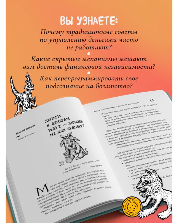 Бесы в твоем кошельке. 25 ядовитых убеждений о богатстве и финансовой независимости
