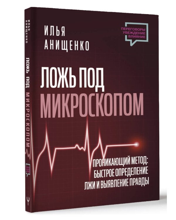 Ложь под микроскопом. Проникающий метод: быстрое определение лжи и выявление правды