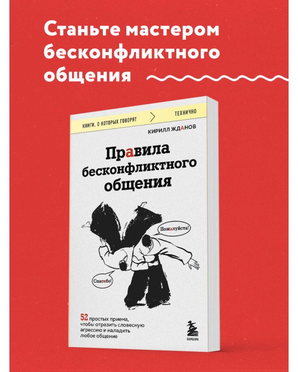 Правила бесконфликтного общения. 52 простых приема, чтобы отразить словесную агрессию и наладить любое общение
