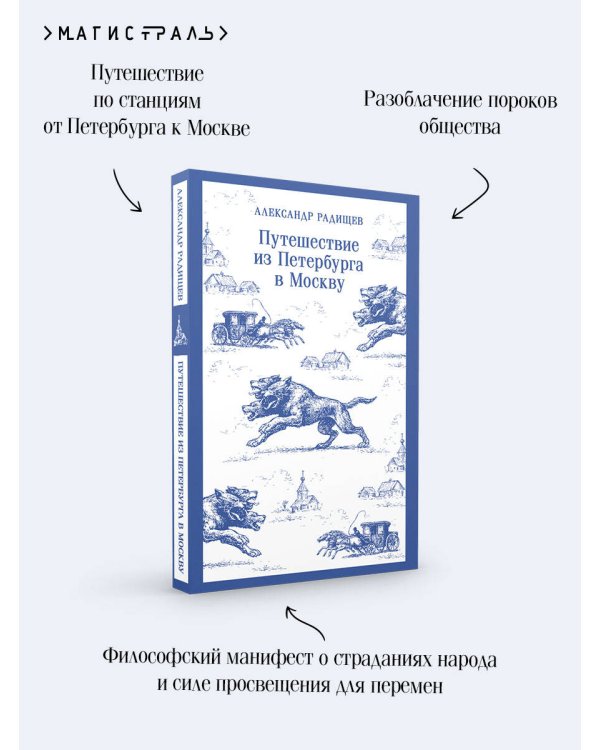 Путешествие из Петербурга в Москву