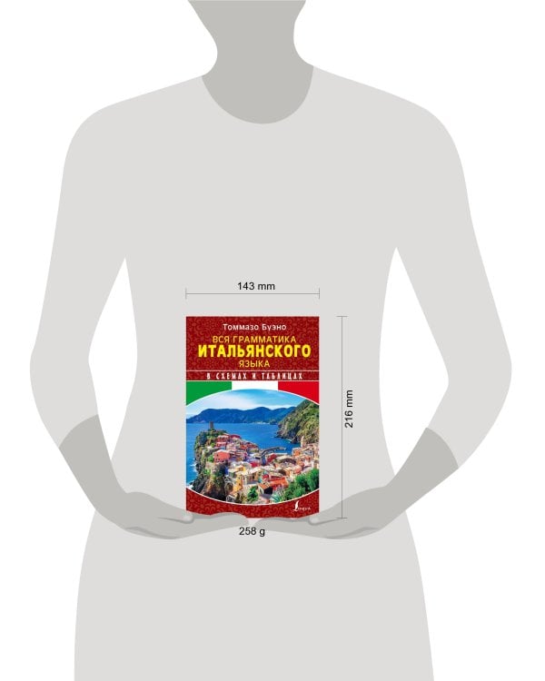 Вся грамматика итальянского языка в схемах и таблицах