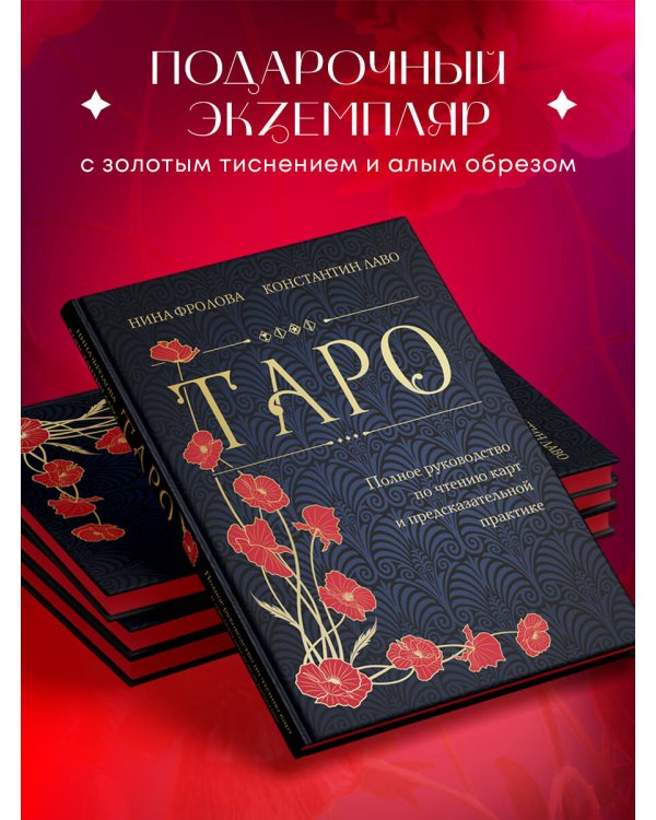 Таро. Полное руководство по чтению карт и предсказательной практике (подарочное издание)