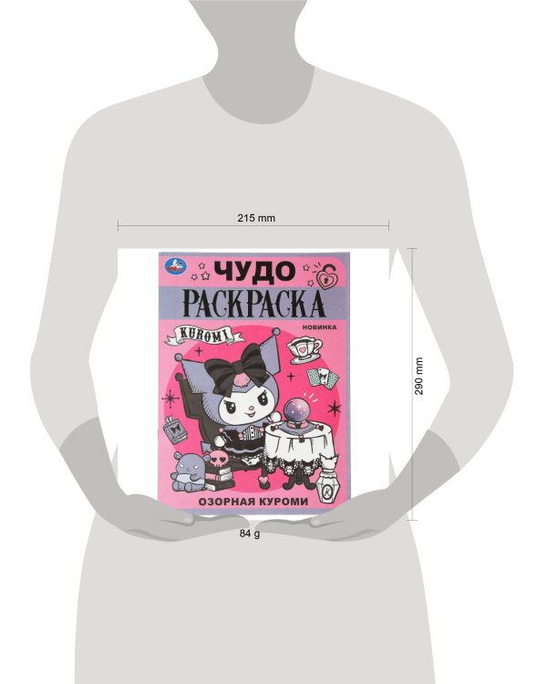 Озорная Куроми. Чудо-раскраска. 214х290 мм. Скрепка. 8 стр. Умка в кор.50шт