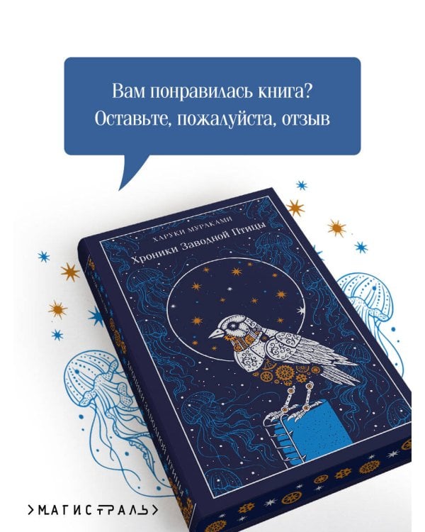 Хроники Заводной Птицы