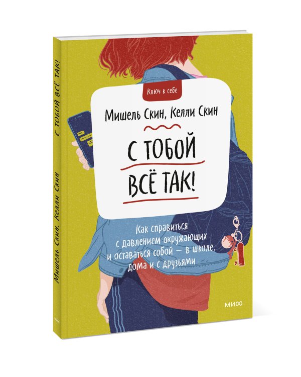 С тобой всё так! Как справиться с давлением окружающих и оставаться собой — в школе, дома и с друзьями