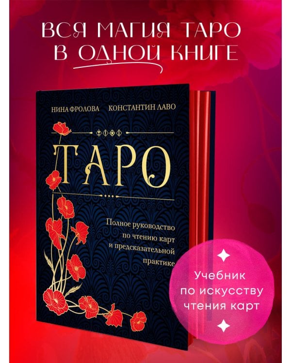 Таро. Полное руководство по чтению карт и предсказательной практике (подарочное издание)