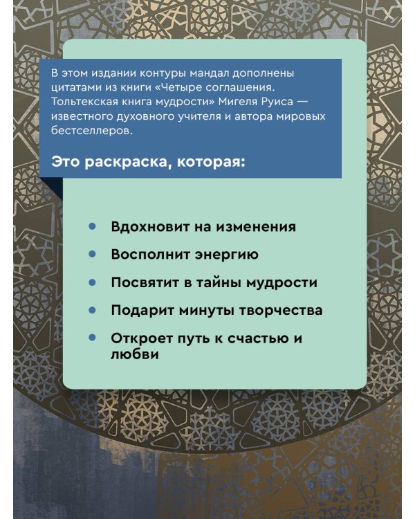 Мандалы тольтекской мудрости: путь к личной свободе