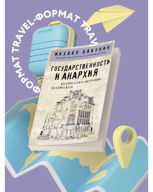 Государственность и анархия