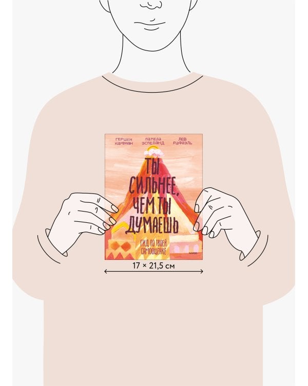 Ты сильнее, чем ты думаешь. Гид по твоей самооценке