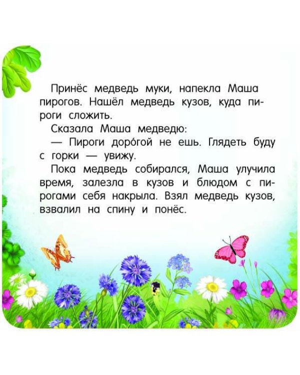 Маша и медведь