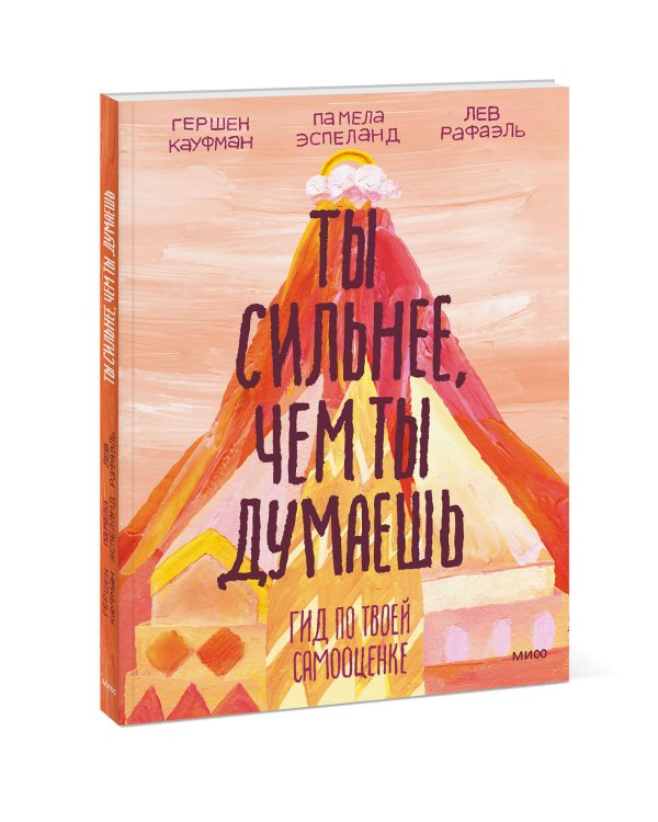 Ты сильнее, чем ты думаешь. Гид по твоей самооценке