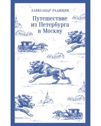 Путешествие из Петербурга в Москву