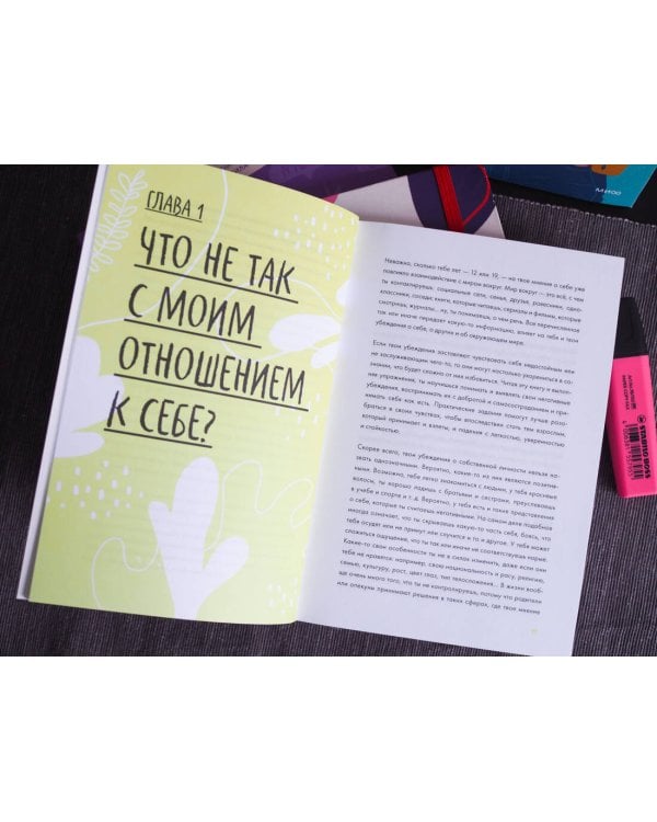 С тобой всё так! Как справиться с давлением окружающих и оставаться собой — в школе, дома и с друзьями