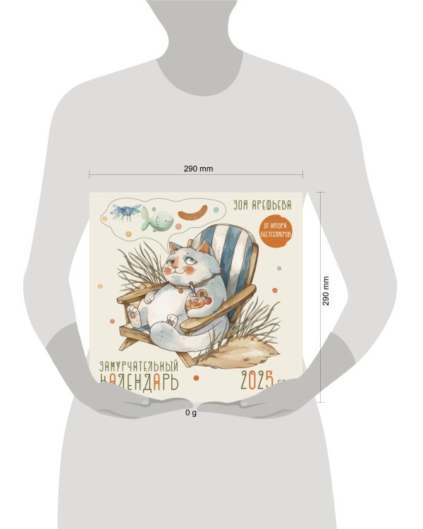 Замурчательный календарь. 2025 год