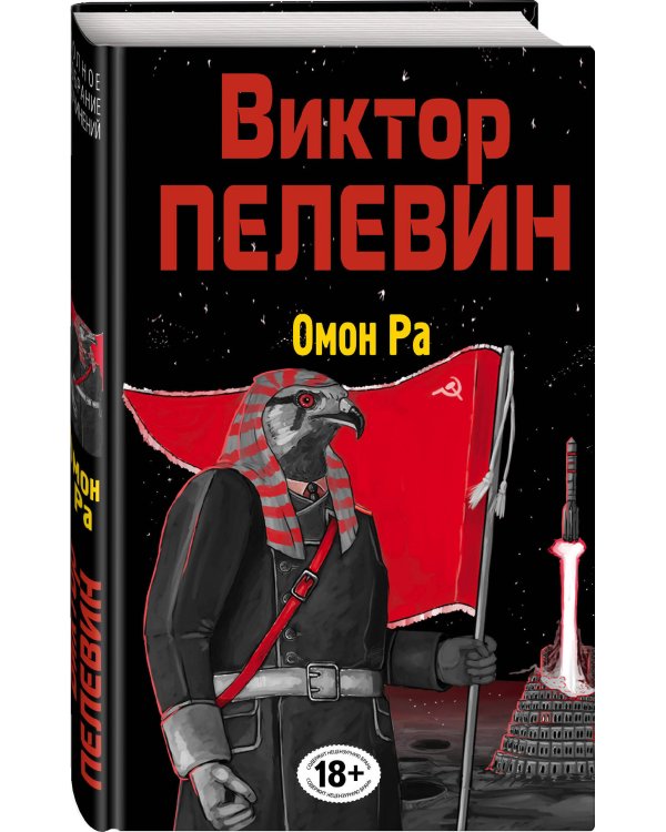 Омон Ра