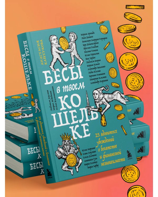 Бесы в твоем кошельке. 25 ядовитых убеждений о богатстве и финансовой независимости