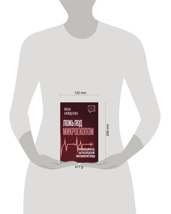 Ложь под микроскопом. Проникающий метод: быстрое определение лжи и выявление правды