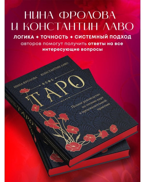 Таро. Полное руководство по чтению карт и предсказательной практике (подарочное издание)