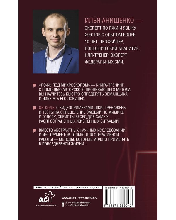 Ложь под микроскопом. Проникающий метод: быстрое определение лжи и выявление правды