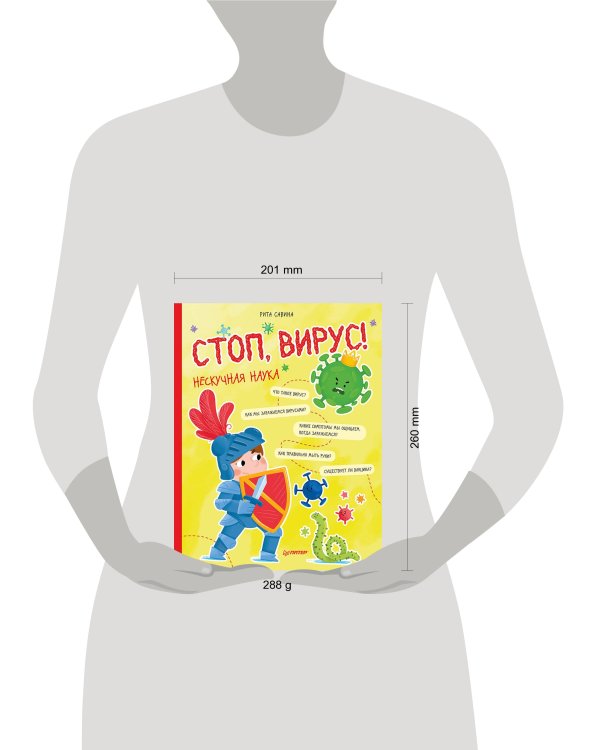 Стоп, Вирус! Нескучная наука