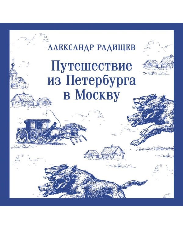 Путешествие из Петербурга в Москву
