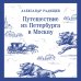 Путешествие из Петербурга в Москву