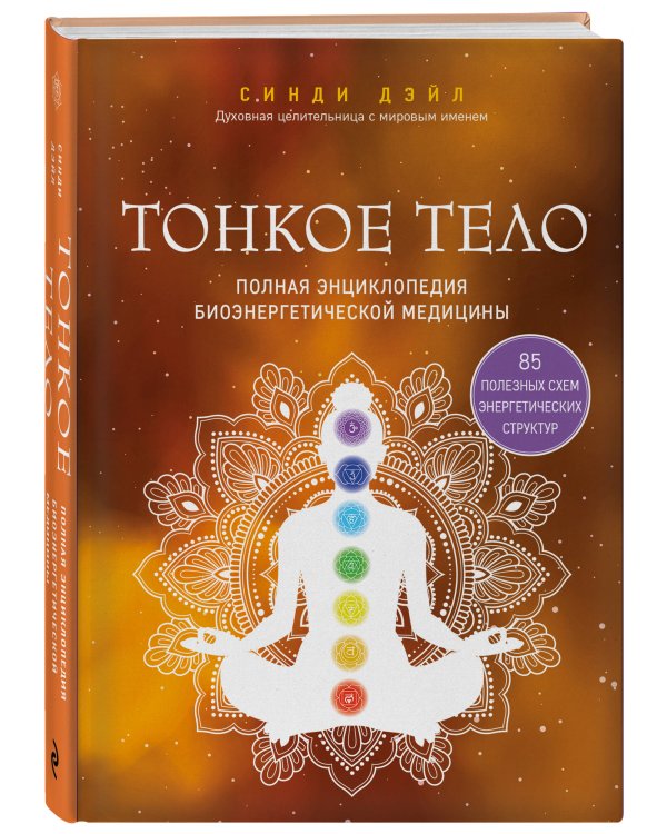Тонкое тело. Полная энциклопедия биоэнергетической медицины